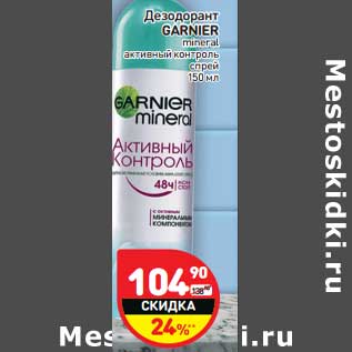 Акция - Дезодорант Garnier