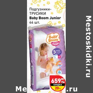 Акция - Подгуники-трусики Baby Boom Junior