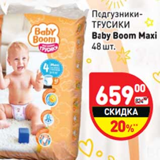 Акция - Подгузники-трусики Baby Boom Maxi