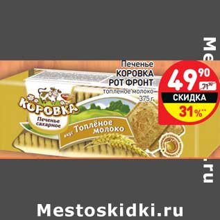 Акция - Печенье Коровка Рот фронт