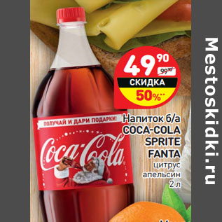 Акция - Напиток б/а Coca-Cola /Sprite /Fanta цитрус апельсин