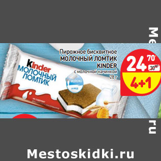 Акция - Пирожное бисквитное Молочный Ломтик Kinder