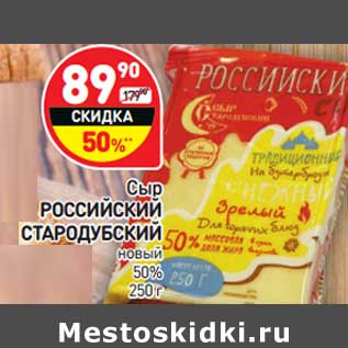 Акция - Сыр Российский Стародубский новый 50%