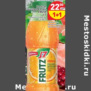 Акция - Напиток сокосодержащий Frutz J-7