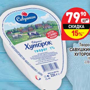 Акция - Творог Савушкин хуторок 1%