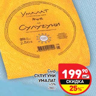 Акция - Сыр Сулугуни Умалат 4,5%