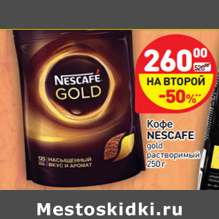 Акция - Кофе Nescafe gold растворимый