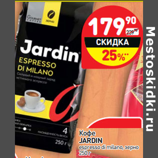 Акция - Кофе Jardin espresso di milano зерно