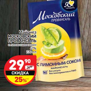 Акция - Майонез Московский Провансаль с лимонным соком 67%