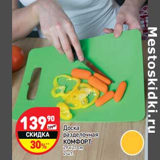 Акция - Доска разделочная Комфорт