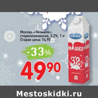 Акция - Молоко "Экомилк" стерилизованное 3,2%