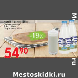 Акция - Молоко "Простоквашино" пастеризованное 2,5%