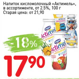 Акция - Напиток кисломолочный "Актимель" от 2,5%