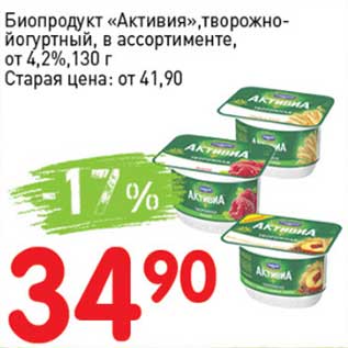 Акция - Биопродукт "Активия" творожно-йогуртный, от 4,2%