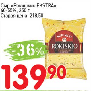 Акция - Сыр "Рокишкио Exstra" 40-55%