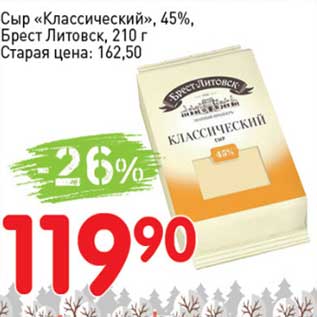 Акция - Сыр "Классический" 45% Брест Литовск