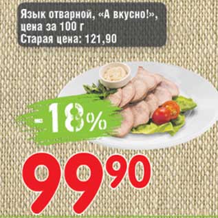 Акция - Язык отварной "А вкусно!"