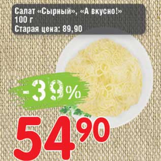 Акция - Салат "Сырный" "А Вкусно!"