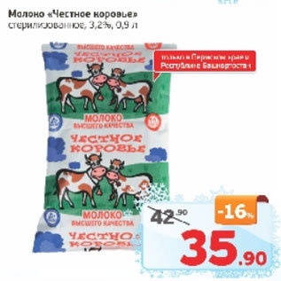 Акция - Молоко Частное коровье стерилизованное 3,2%