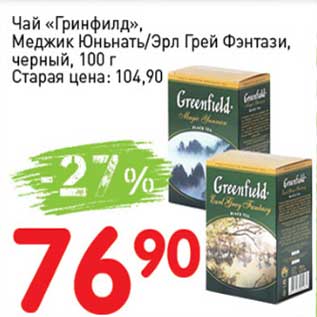 Акция - Чай "Гринфилд" Меджик Юньнать/ Эрл Грей Фэнтази, черный