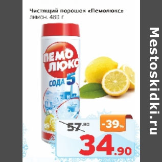 Акция - Чистящий порошок Пемолюкс лимон