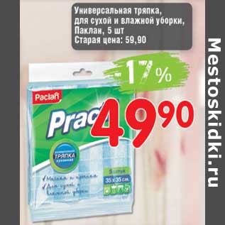Акция - Универсальная тряпка, для сухой и влажной уборки, Паклан