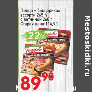 Акция - Пицца "Пиццэрика" ассорти 265 г/ с ветчиной 260 г