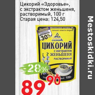 Акция - Цикорий "Здоровье" с экстрактом женьшеня, растворимый