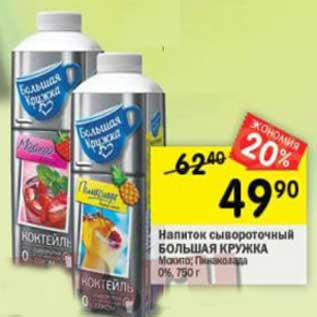 Акция - Напиток сывороточный Большая Кружка