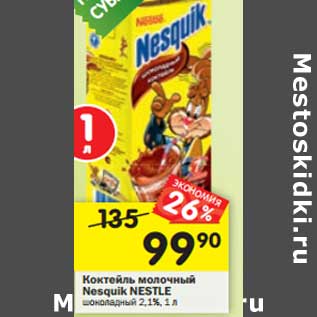 Акция - Коктейль молочный Nesquik Nestle шоколадный 2,1%