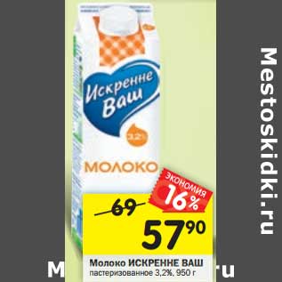 Акция - Молоко Искренне Ваш пастеризованное 3,2%