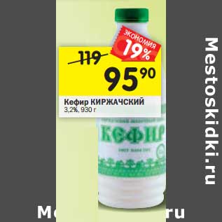 Акция - Кефир Киржачский 3,2%
