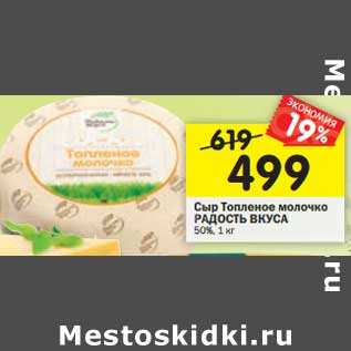 Акция - Сыр Топленое молоко Радость Вкуса 50%