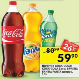 Акция - Напитки Coca-Cola/ Coca-Cola Zero / Sprite / Fanta /Fanta цитрус