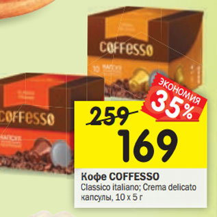 Акция - Кофе Coffesso Classico Italiano; Crema Delicato капсулы