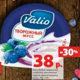 Магазин:Виктория,Скидка:Мусс Валио творожный, клубника-земляника/ персик-манго/ черника, 4%