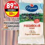 Магазин:Дикси,Скидка:Сыр Российский Савушкин молодой 50% 