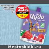 Магазин:Дикси,Скидка:Йогурт питьевой Чудо Детки 