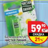 Магазин:Дикси,Скидка:Бальзам для губ Чистая линия