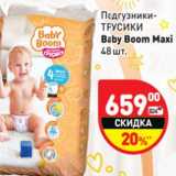 Магазин:Дикси,Скидка:Подгузники-трусики Baby Boom Maxi 