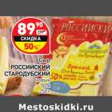 Магазин:Дикси,Скидка:Сыр
РОССИЙСКИЙ 
СТАРОДУБСКИЙ  новый
50% 