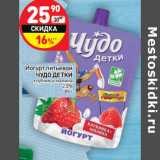 Магазин:Дикси,Скидка:Йогурт питьевой Чудо Детки 
