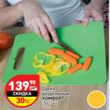 Доска разделочная Комфорт
