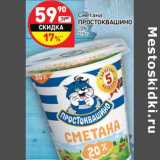 Магазин:Дикси,Скидка:Сметана Простоквашино 20%