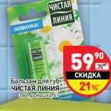 Магазин:Дикси,Скидка:Бальзам для губ Чистая линия