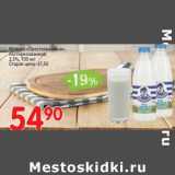 Магазин:Авоська,Скидка:Молоко «Простоквашино» пастеризованное 2,5%