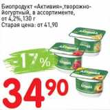 Авоська Акции - Биопродукт "Активия" творожно-йогуртный, от 4,2%  