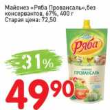 Авоська Акции - Майонез "Ряба Провансаль", без консервантов, 67%  