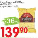 Авоська Акции - Сыр "Рокишкио Exstra" 40-55% 