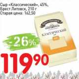 Авоська Акции - Сыр "Классический" 45% Брест Литовск 